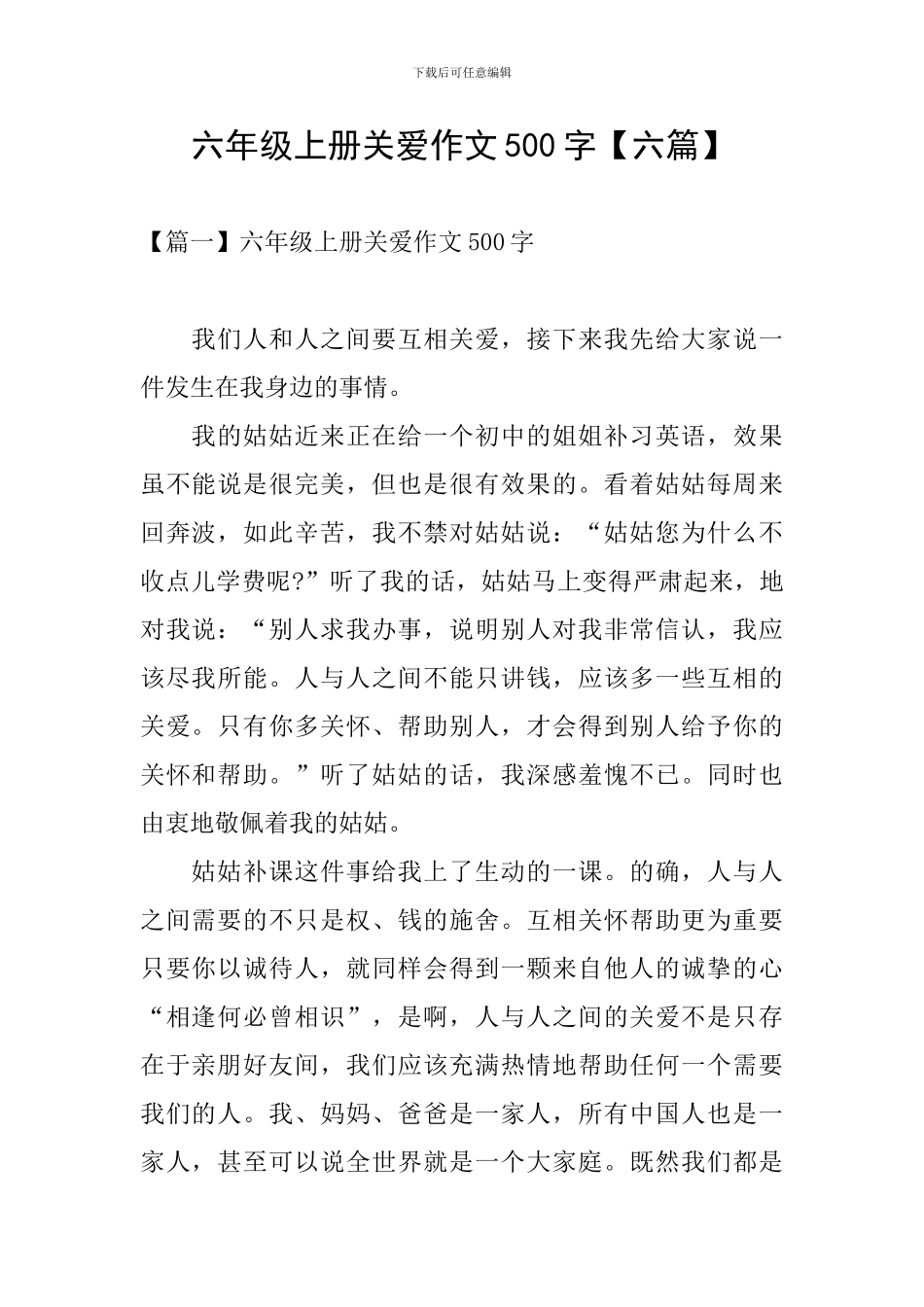 六年级上册关爱作文500字_第1页