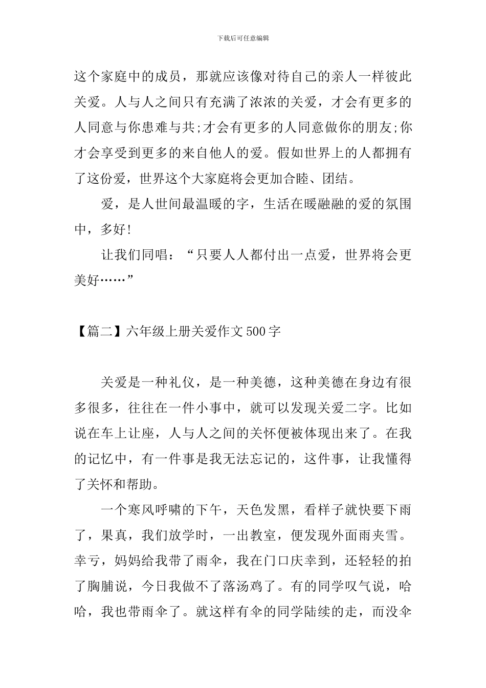 六年级上册关爱作文500字_第2页