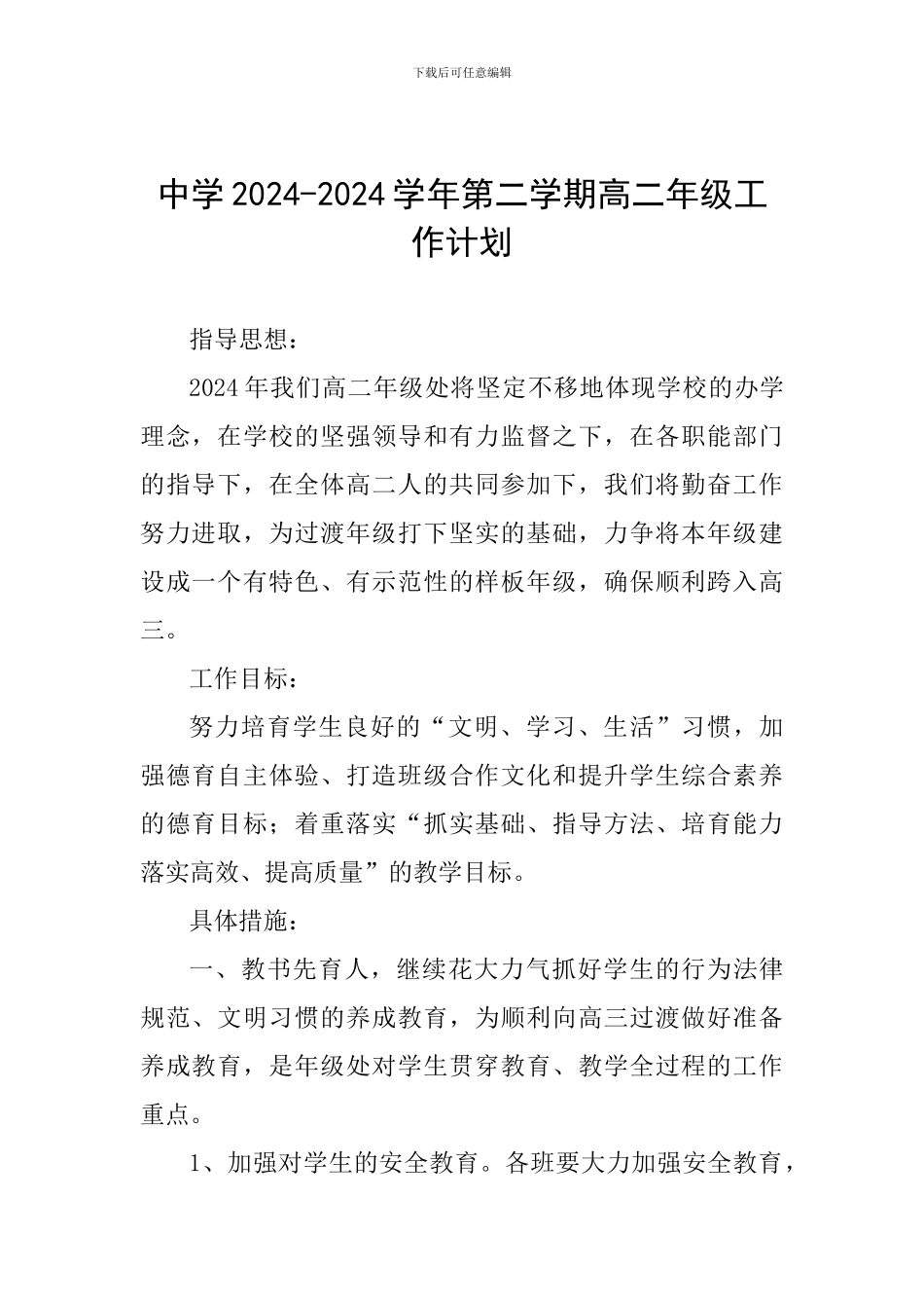 中学2024-2024学年第二学期高二年级工作计划_第1页