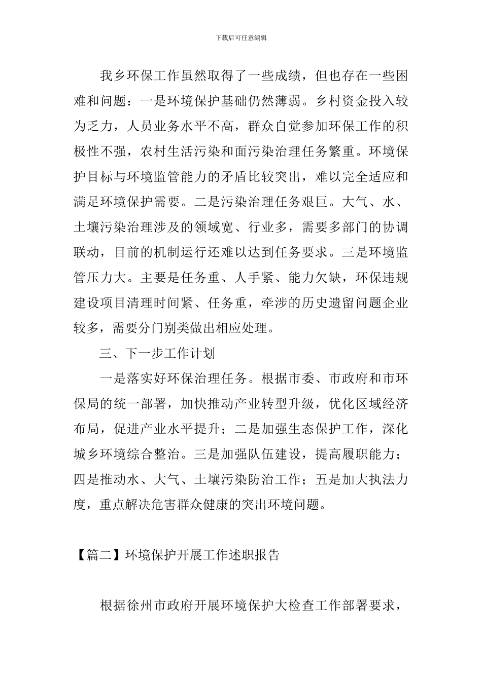 环境保护开展工作述职报告_第3页