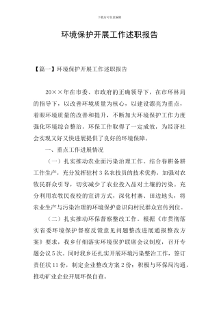 环境保护开展工作述职报告