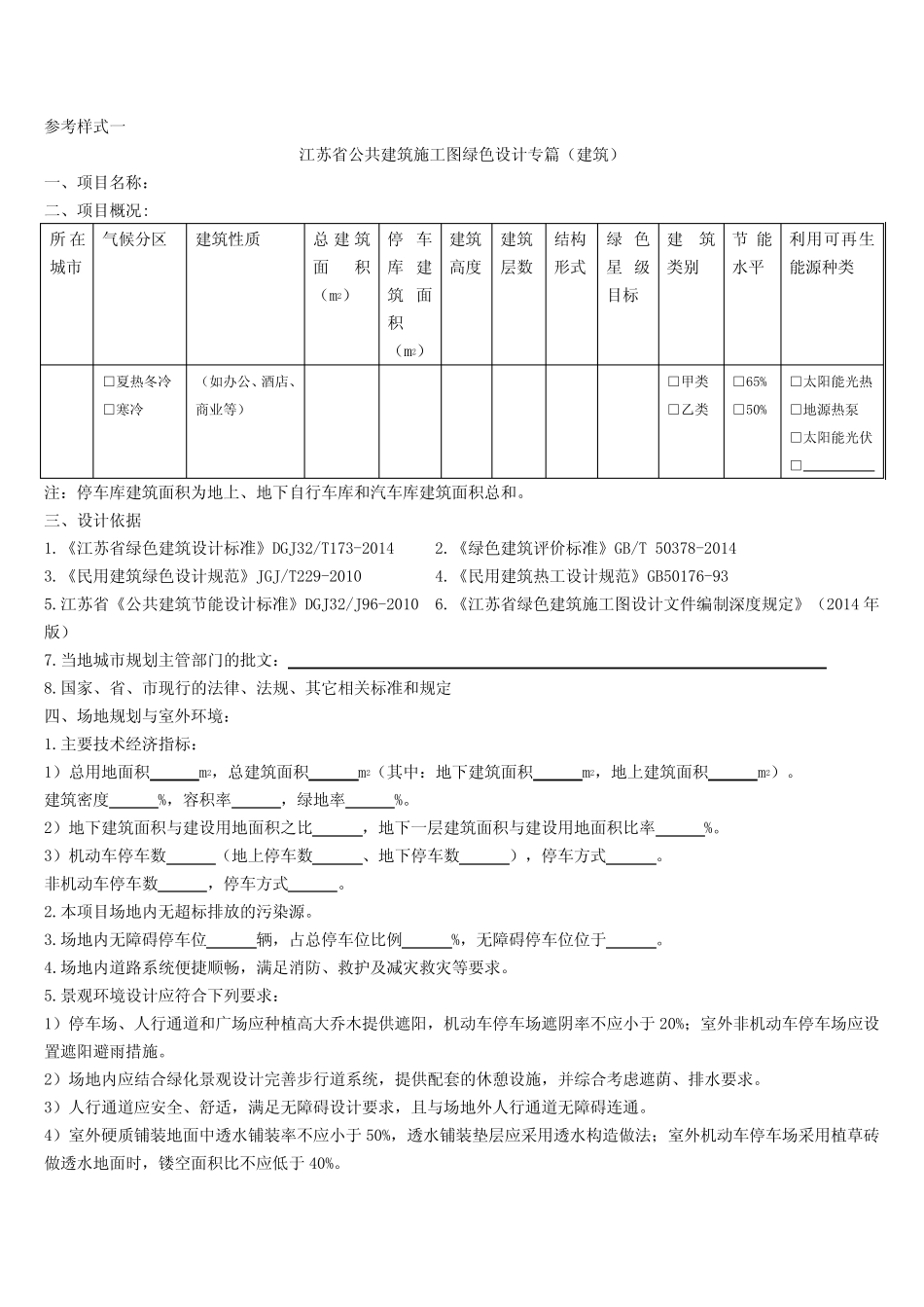 江苏省建筑施工图绿色设计专篇(建筑) _第1页
