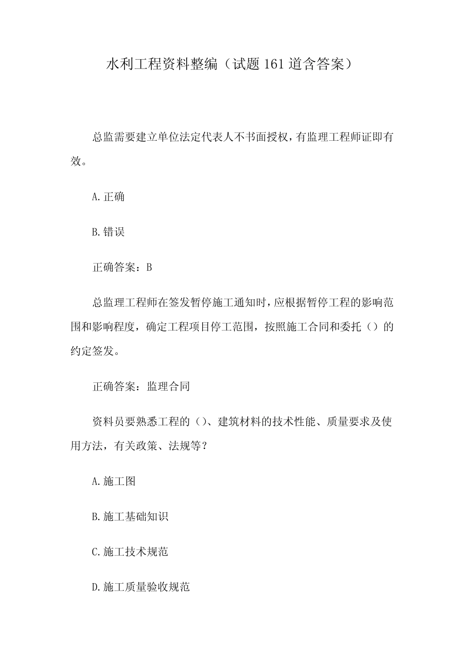 水利工程资料整编(试题161道含答案) _第1页