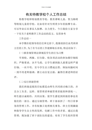 有关特教学校个人工作总结
