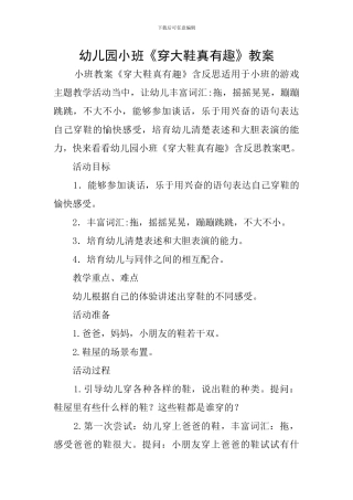 幼儿园小班《穿大鞋真有趣》教案