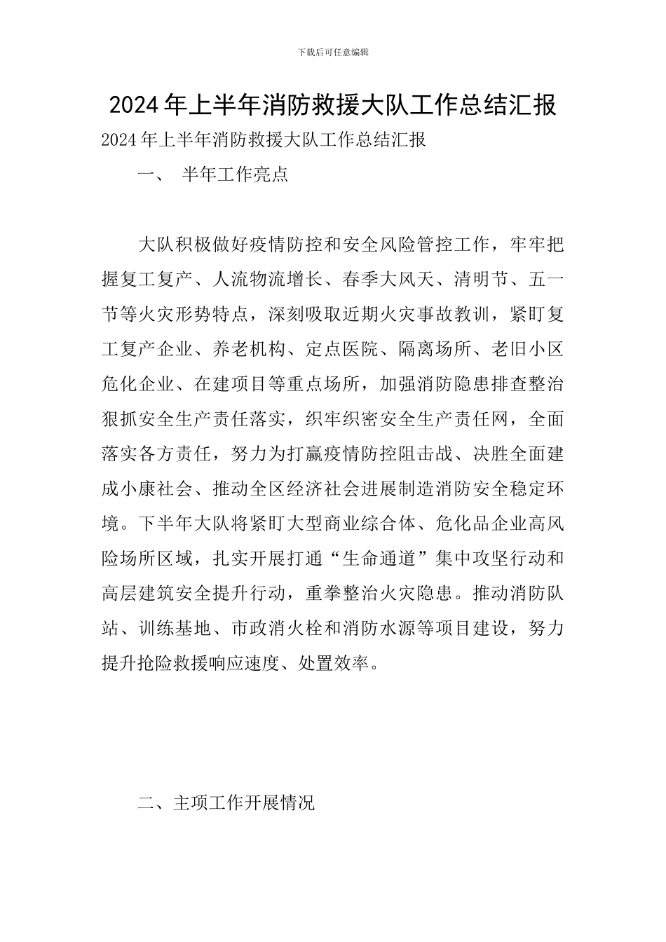 2024年上半年消防救援大队工作总结汇报_第1页