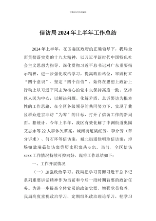 信访局2024年上半年工作总结