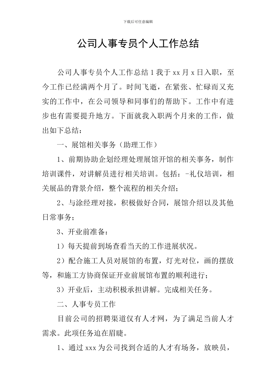 公司人事专员个人工作总结_第1页