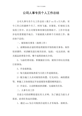 公司人事专员个人工作总结
