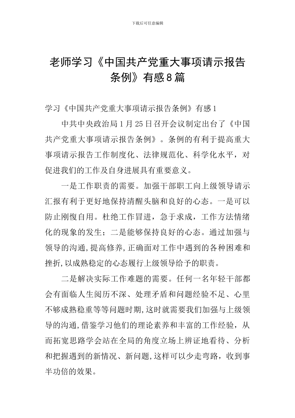 教师学习《中国共产党重大事项请示报告条例》有感8篇_第1页