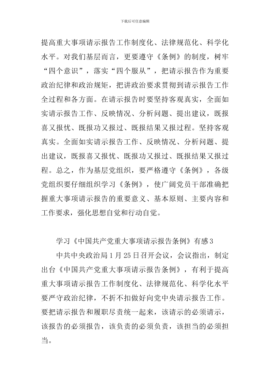 教师学习《中国共产党重大事项请示报告条例》有感8篇_第3页