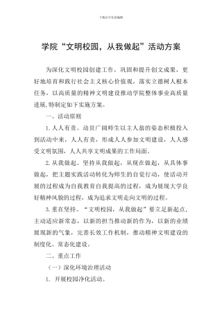 学院“文明校园-从我做起”活动方案