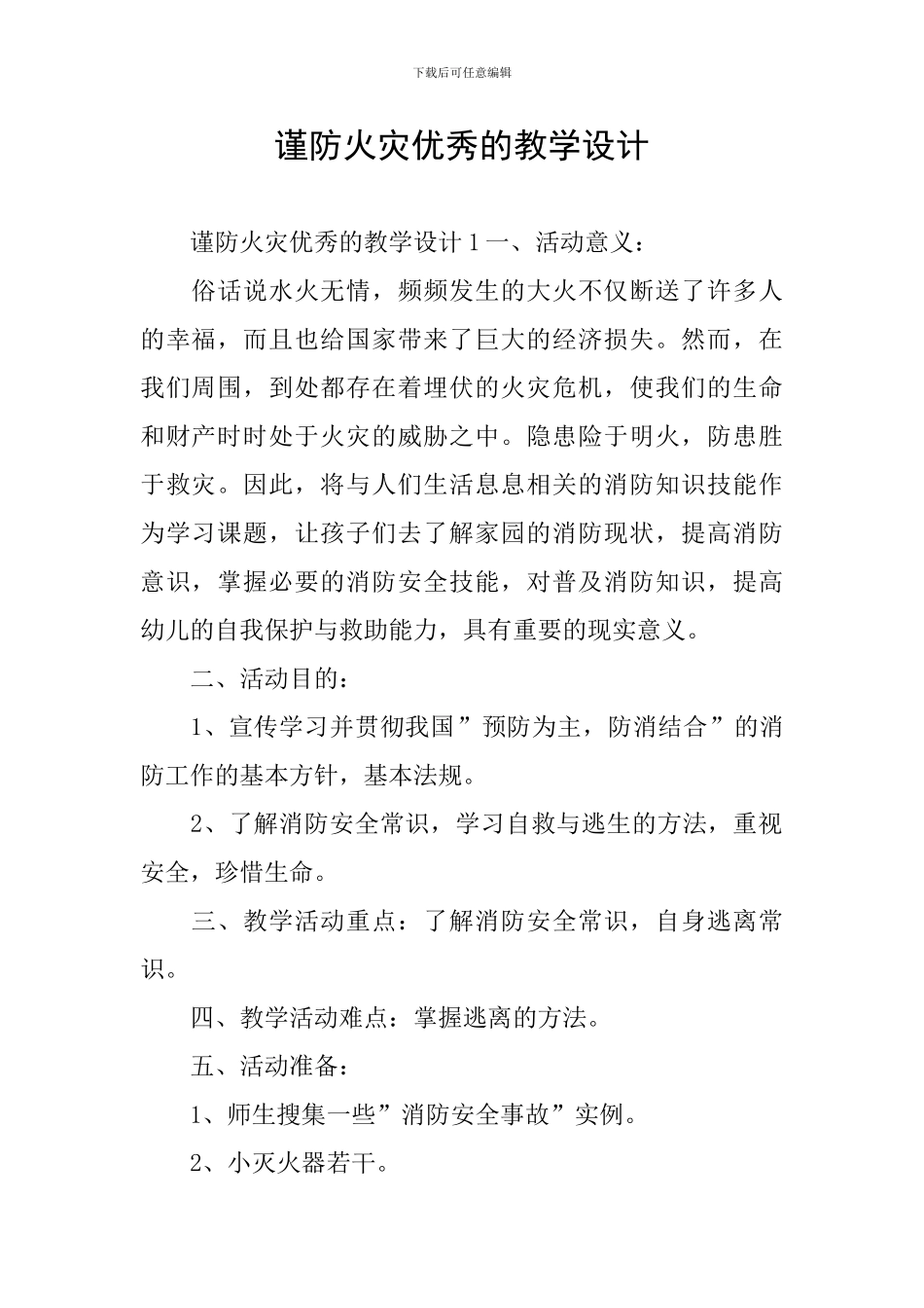 谨防火灾优秀的教学设计_第1页
