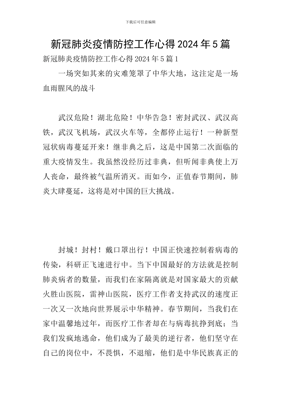 新冠肺炎疫情防控工作心得2024年5篇_第1页