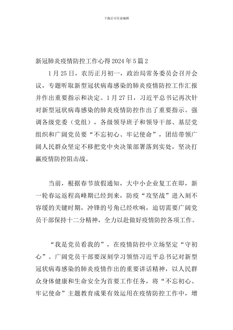 新冠肺炎疫情防控工作心得2024年5篇_第3页