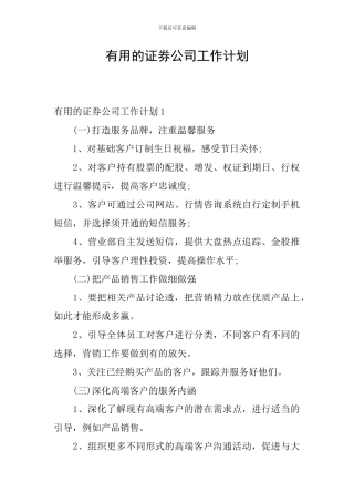 实用的证券公司工作计划