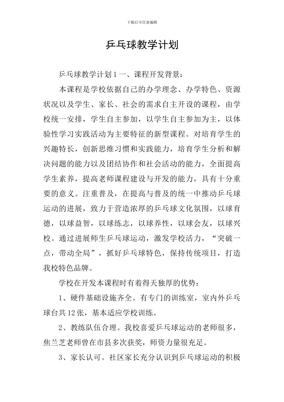 乒乓球教学计划_第1页