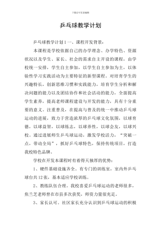 乒乓球教学计划