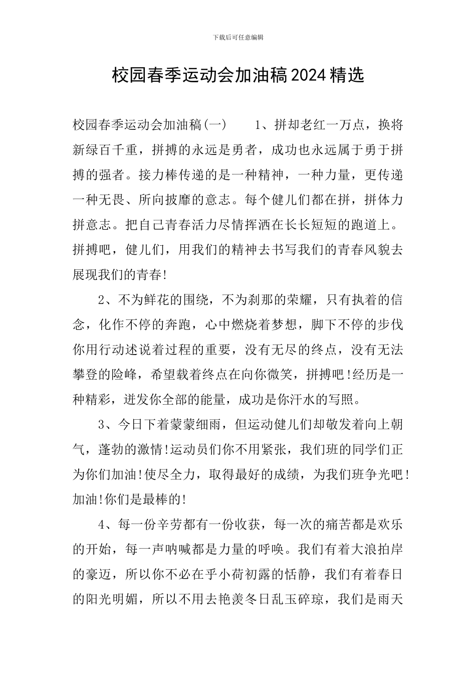 校园春季运动会加油稿2024精选_第1页
