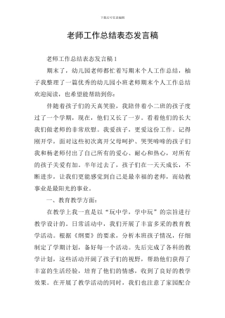教师工作总结表态发言稿