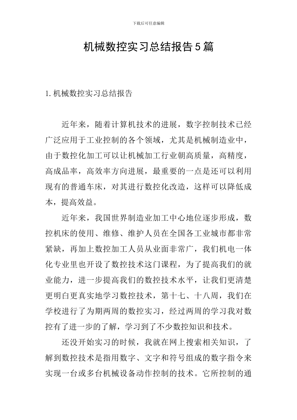 机械数控实习总结报告5篇_第1页