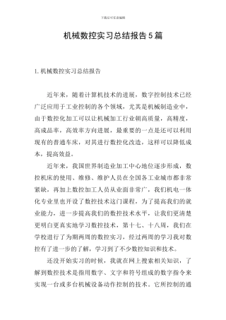 机械数控实习总结报告5篇
