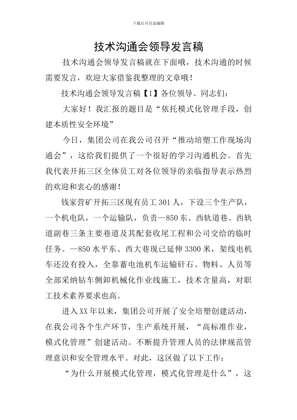 技术交流会领导发言稿_第1页