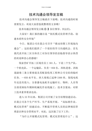 技术交流会领导发言稿