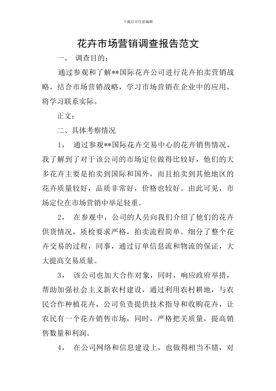花卉市场营销调查报告范文_第1页