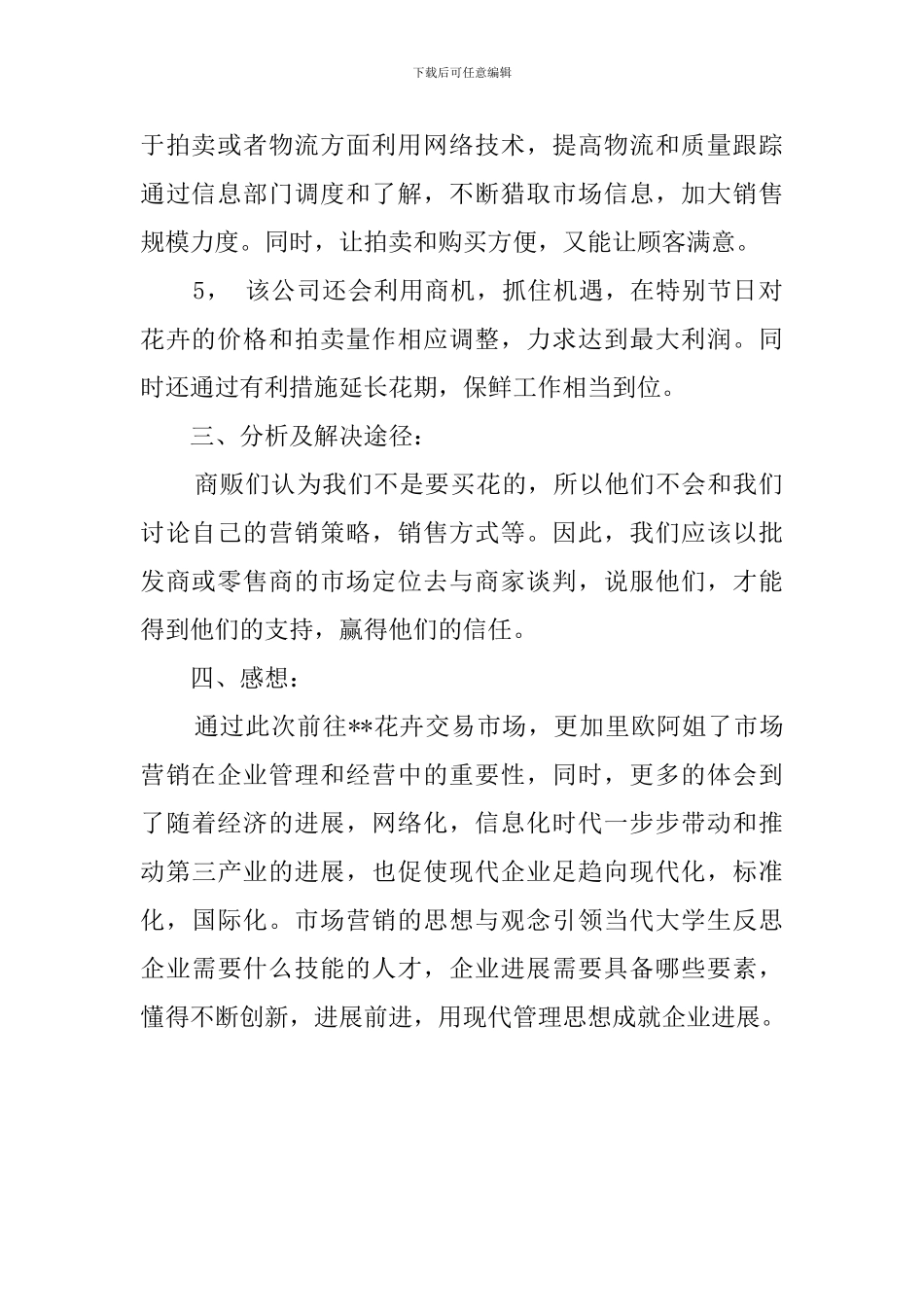 花卉市场营销调查报告范文_第2页