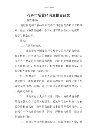 花卉市场营销调查报告范文