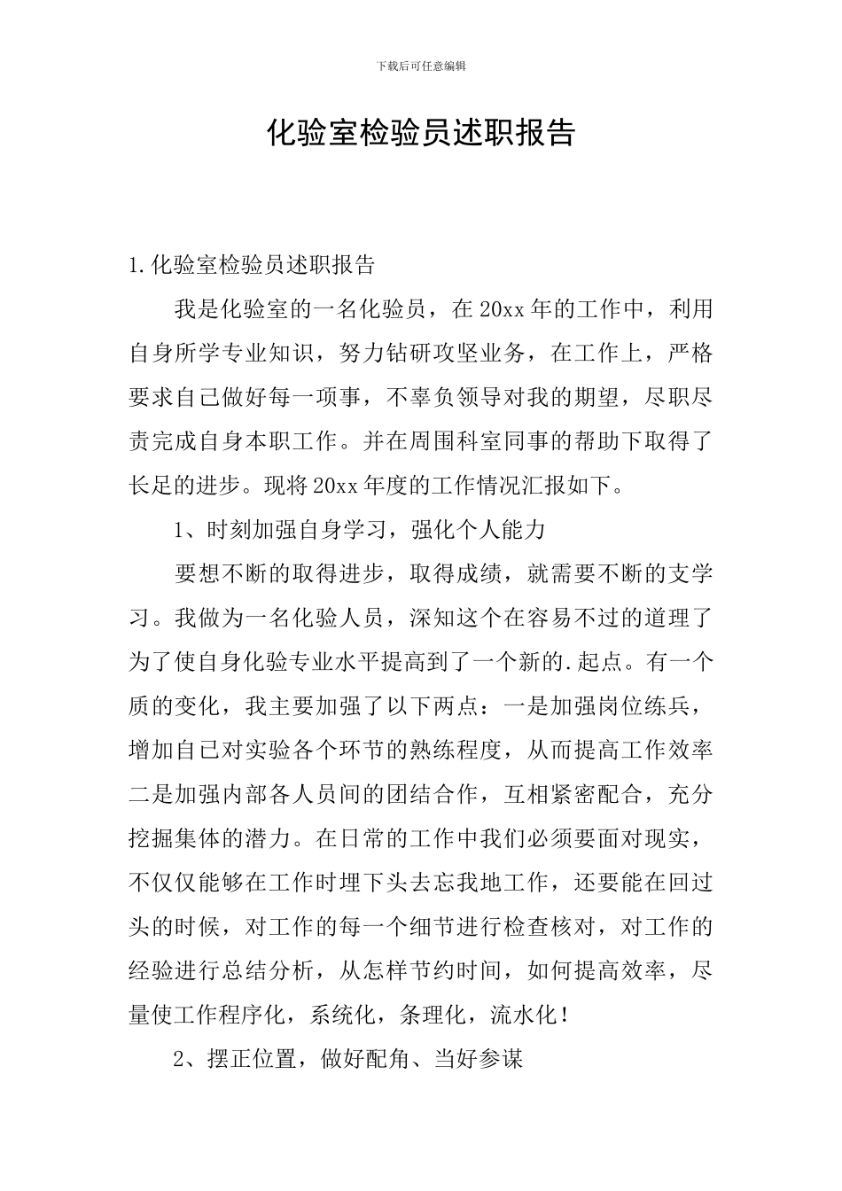 化验室检验员述职报告_第1页