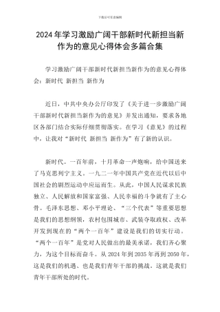 2024年学习激励广大干部新时代新担当新作为的意见心得体会多篇合集