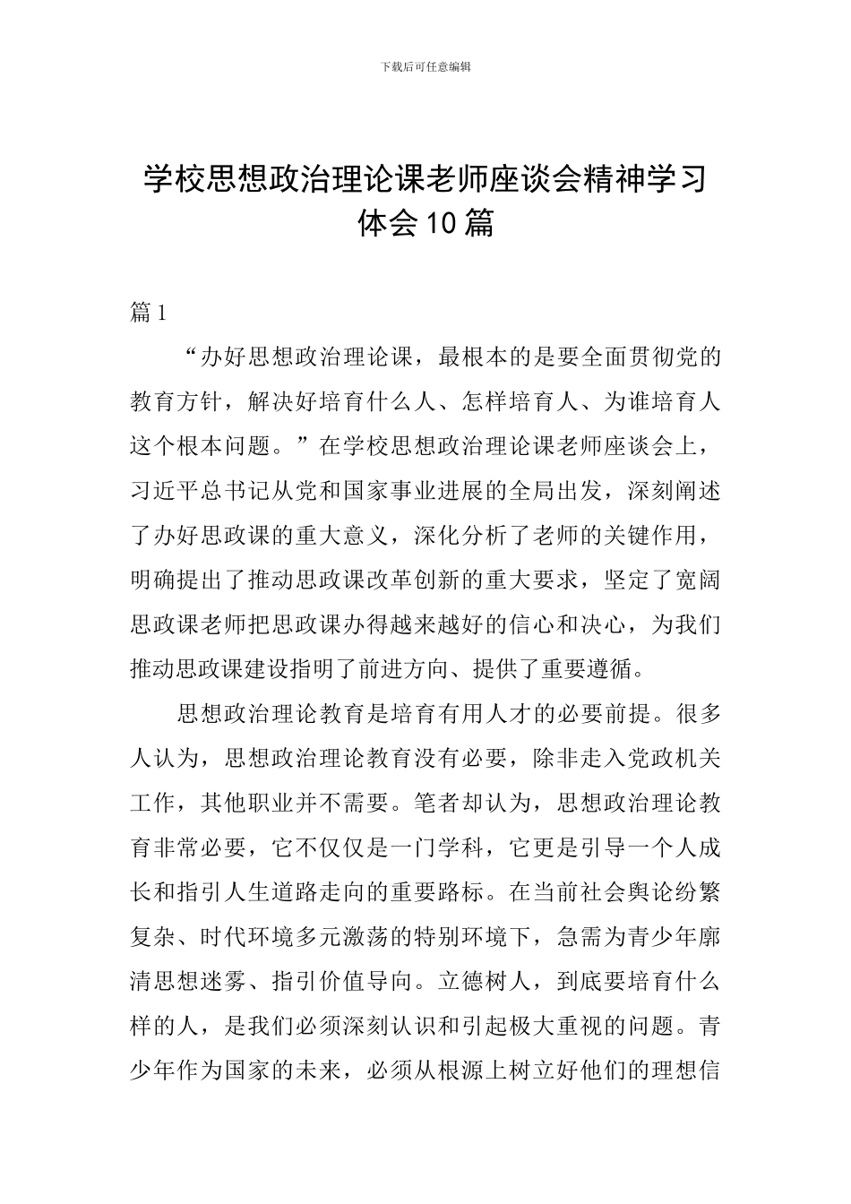 学校思想政治理论课教师座谈会精神学习体会10篇_第1页
