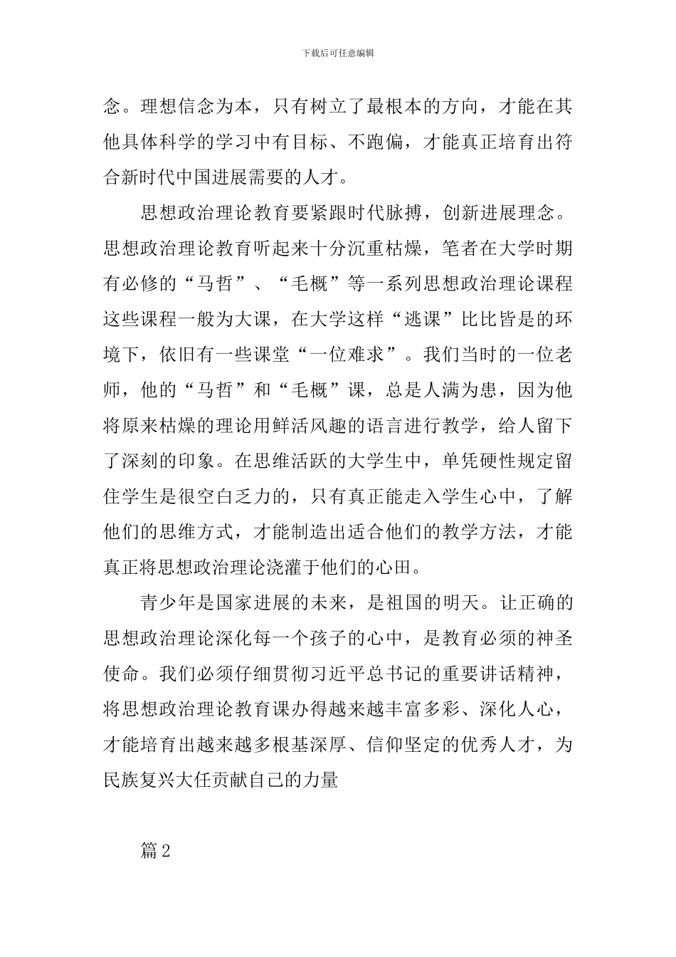 学校思想政治理论课教师座谈会精神学习体会10篇_第2页