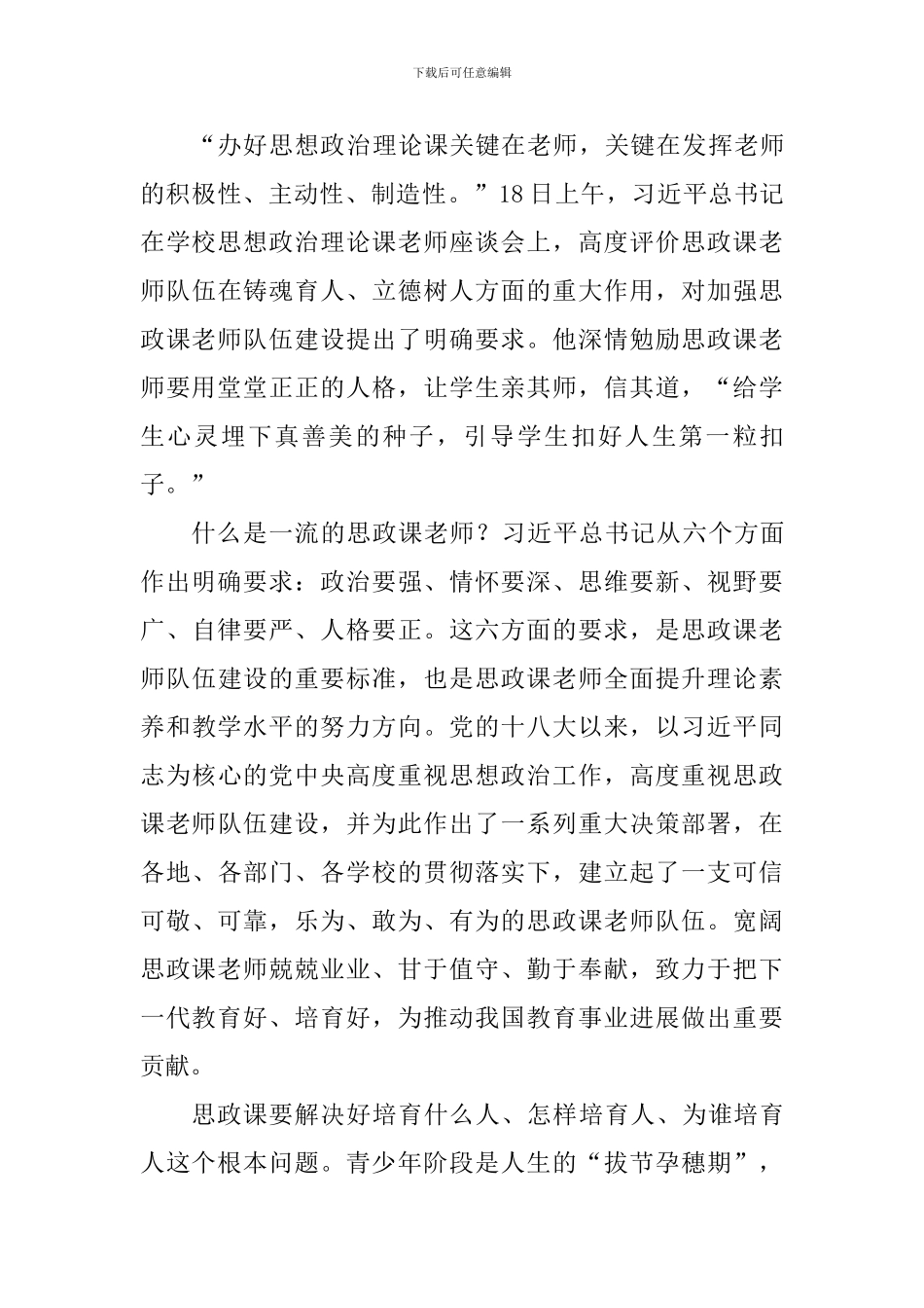 学校思想政治理论课教师座谈会精神学习体会10篇_第3页