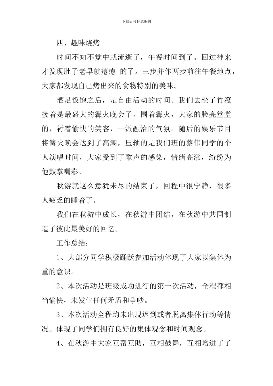 秋游活动总结三篇_第3页