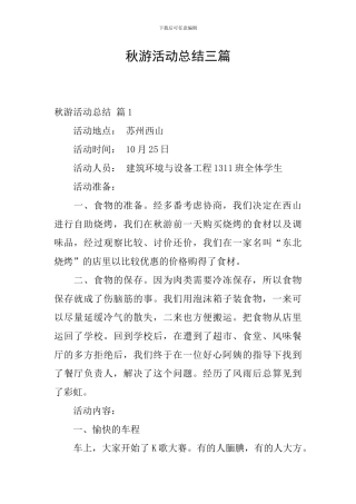 秋游活动总结三篇