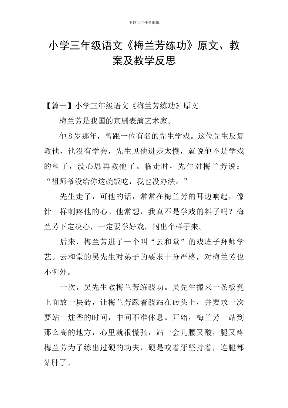 小学三年级语文《梅兰芳练功》原文、教案及教学反思_第1页