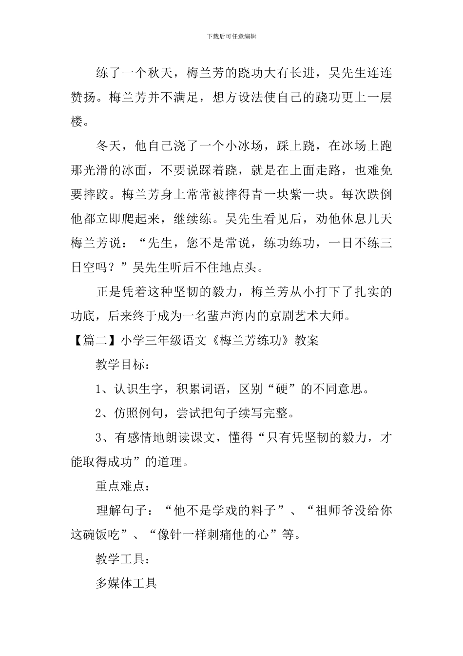 小学三年级语文《梅兰芳练功》原文、教案及教学反思_第2页