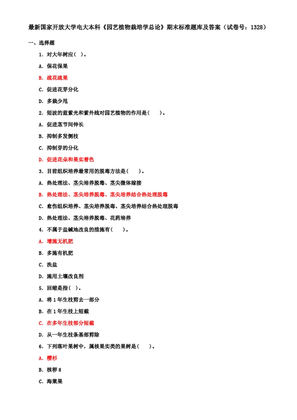最新国家开放大学电大本科《园艺植物栽培学总论》期末标准题库及答案_第1页