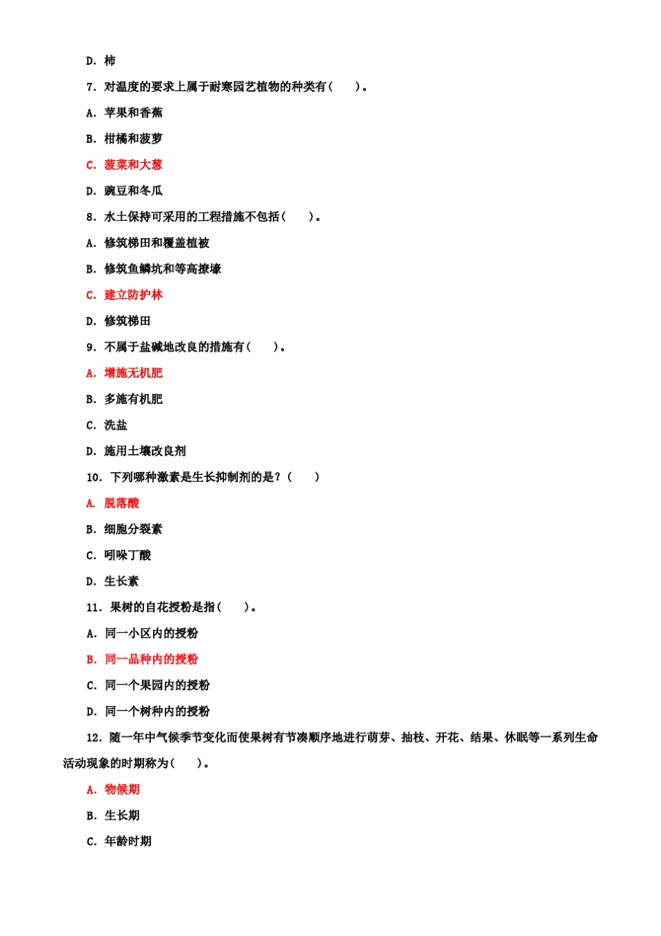 最新国家开放大学电大本科《园艺植物栽培学总论》期末标准题库及答案_第2页