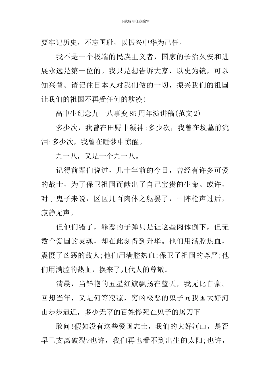 高中生纪念九一八事变85周年演讲稿范文_第2页