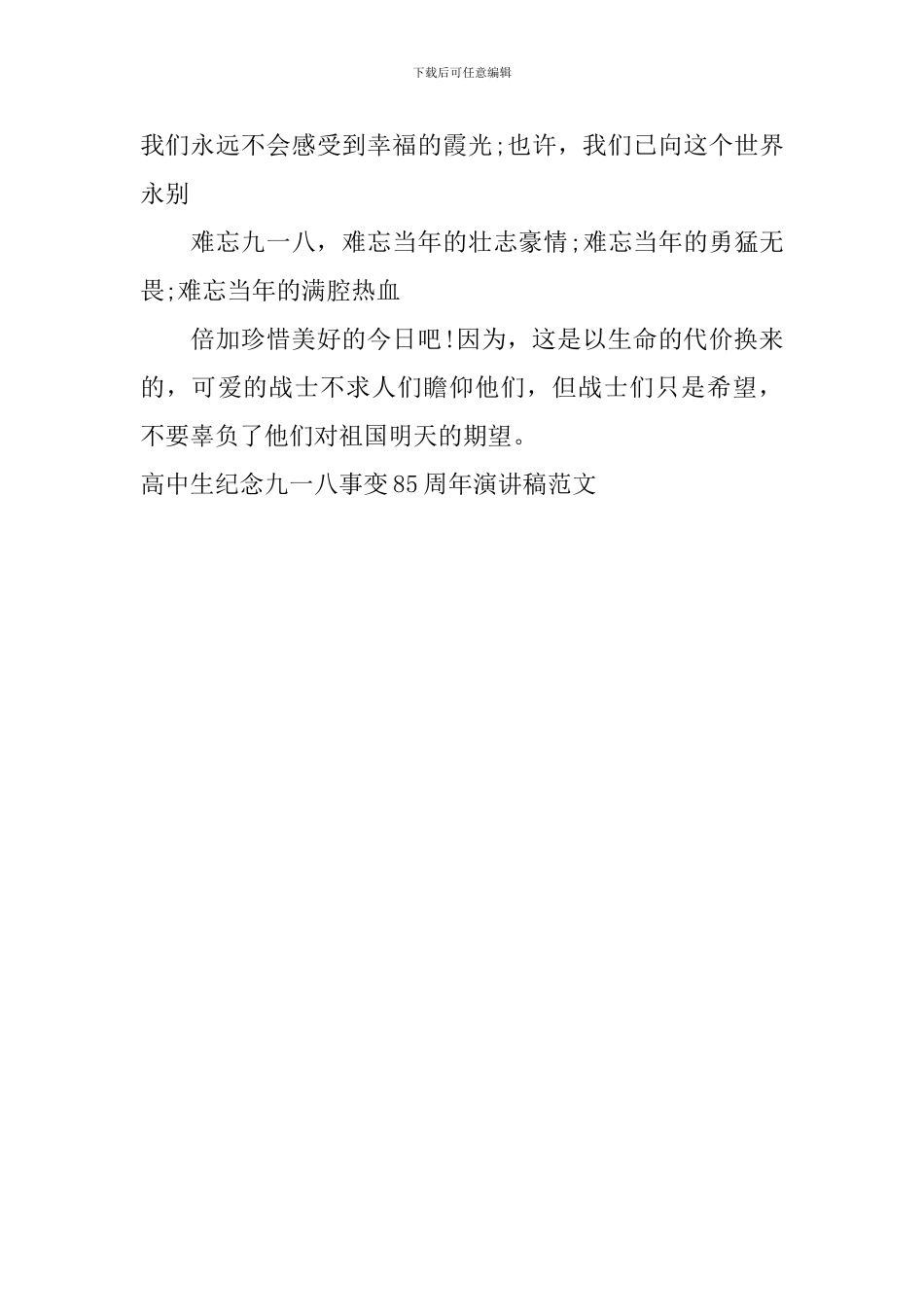 高中生纪念九一八事变85周年演讲稿范文_第3页