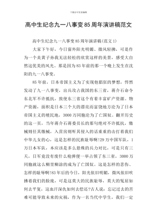 高中生纪念九一八事变85周年演讲稿范文