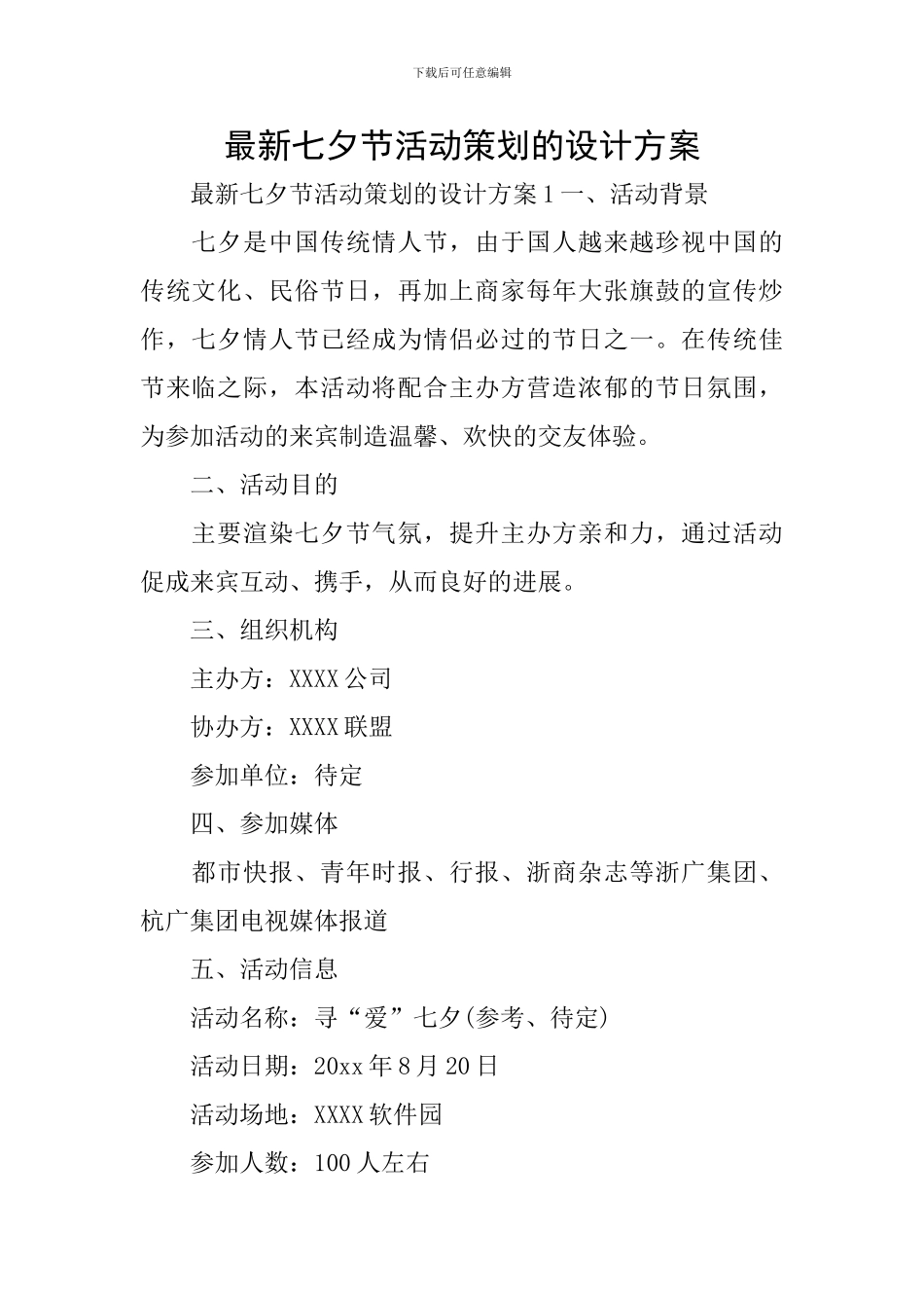 最新七夕节活动策划的设计方案_第1页