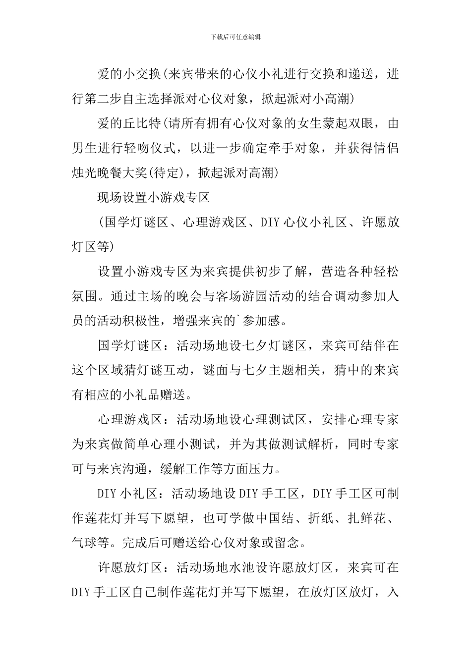 最新七夕节活动策划的设计方案_第3页