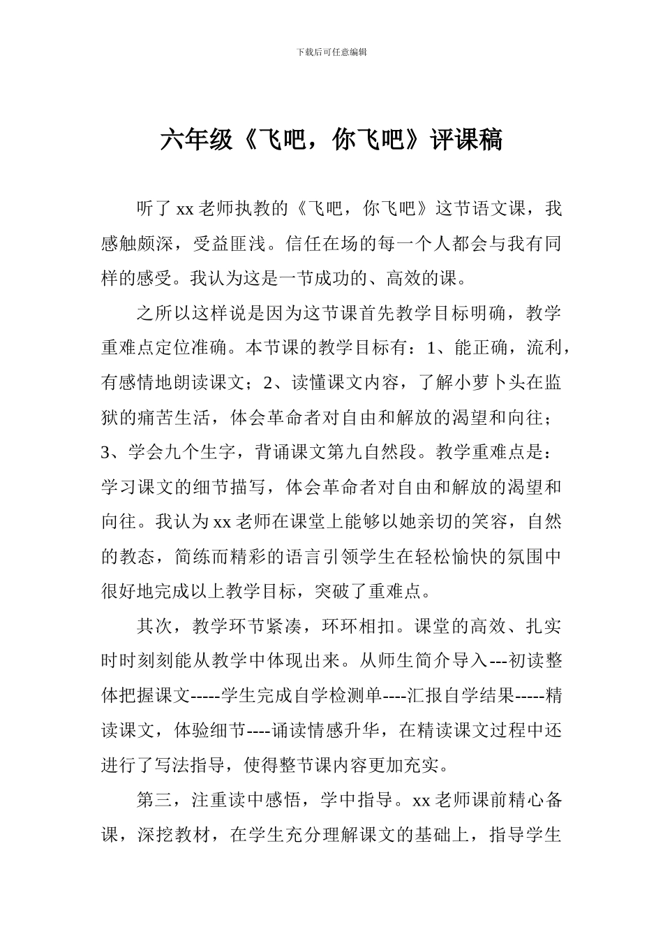 六年级《飞吧-你飞吧》评课稿_第1页