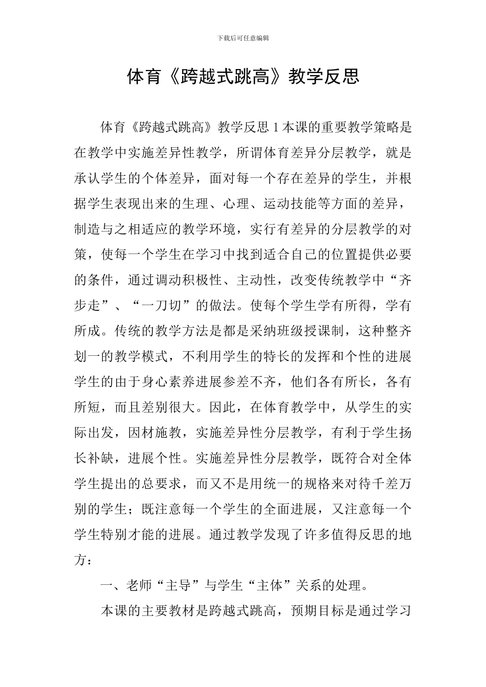 体育《跨越式跳高》教学反思_第1页