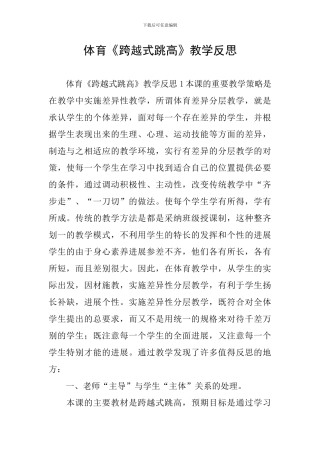 体育《跨越式跳高》教学反思